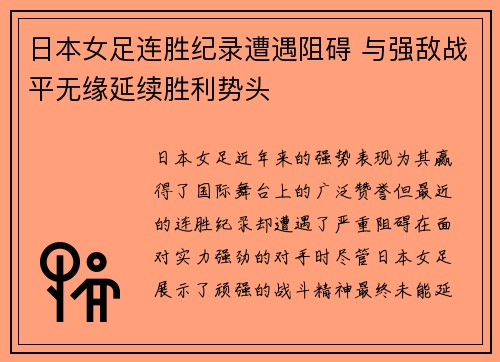 日本女足连胜纪录遭遇阻碍 与强敌战平无缘延续胜利势头