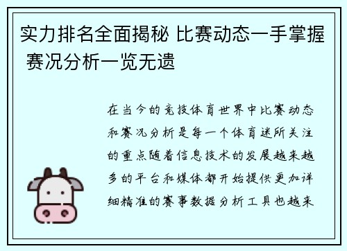 实力排名全面揭秘 比赛动态一手掌握 赛况分析一览无遗
