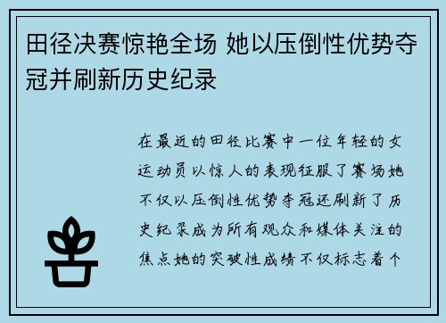 田径决赛惊艳全场 她以压倒性优势夺冠并刷新历史纪录