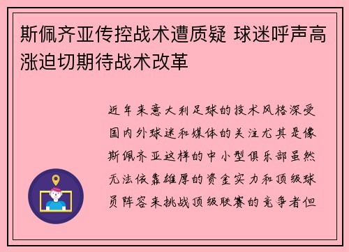 斯佩齐亚传控战术遭质疑 球迷呼声高涨迫切期待战术改革
