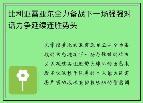 比利亚雷亚尔全力备战下一场强强对话力争延续连胜势头