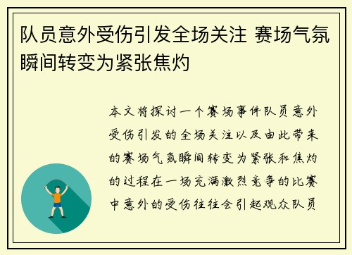 队员意外受伤引发全场关注 赛场气氛瞬间转变为紧张焦灼