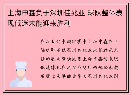 上海申鑫负于深圳佳兆业 球队整体表现低迷未能迎来胜利