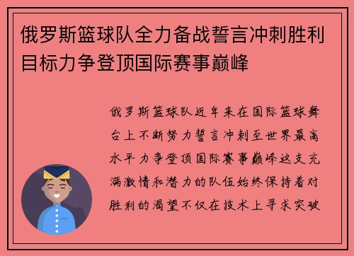 俄罗斯篮球队全力备战誓言冲刺胜利目标力争登顶国际赛事巅峰
