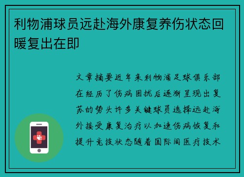 利物浦球员远赴海外康复养伤状态回暖复出在即