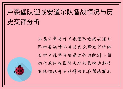 卢森堡队迎战安道尔队备战情况与历史交锋分析