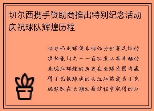 切尔西携手赞助商推出特别纪念活动庆祝球队辉煌历程