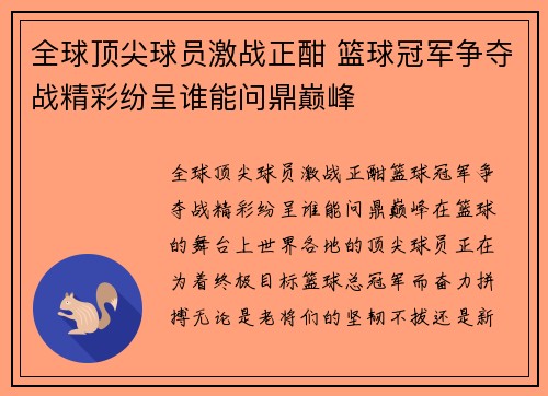 全球顶尖球员激战正酣 篮球冠军争夺战精彩纷呈谁能问鼎巅峰