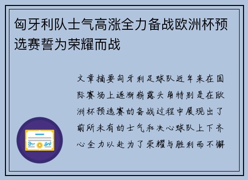 匈牙利队士气高涨全力备战欧洲杯预选赛誓为荣耀而战