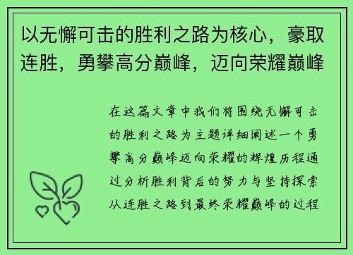 以无懈可击的胜利之路为核心，豪取连胜，勇攀高分巅峰，迈向荣耀巅峰的辉煌历程
