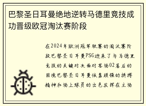 巴黎圣日耳曼绝地逆转马德里竞技成功晋级欧冠淘汰赛阶段