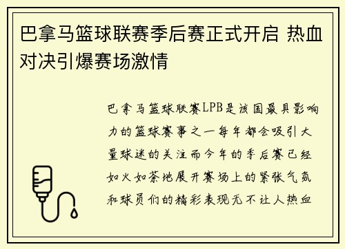 巴拿马篮球联赛季后赛正式开启 热血对决引爆赛场激情