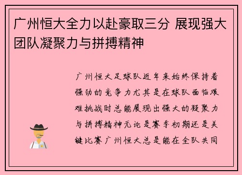 广州恒大全力以赴豪取三分 展现强大团队凝聚力与拼搏精神