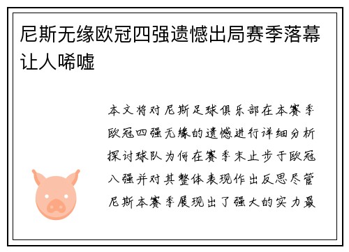 尼斯无缘欧冠四强遗憾出局赛季落幕让人唏嘘