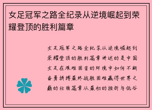 女足冠军之路全纪录从逆境崛起到荣耀登顶的胜利篇章
