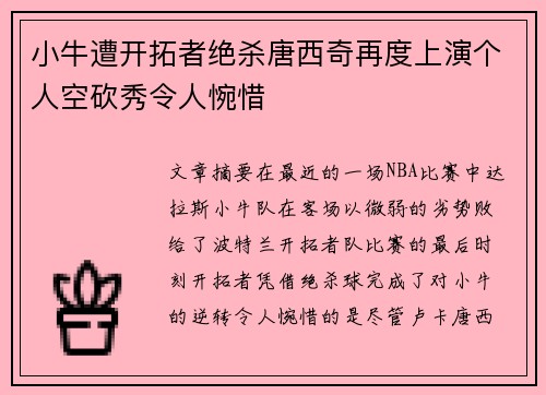 小牛遭开拓者绝杀唐西奇再度上演个人空砍秀令人惋惜
