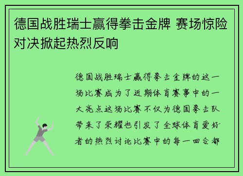 德国战胜瑞士赢得拳击金牌 赛场惊险对决掀起热烈反响