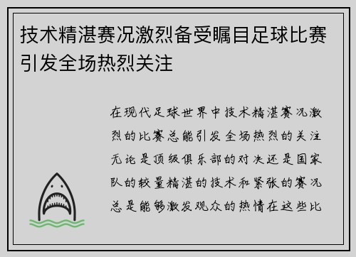 技术精湛赛况激烈备受瞩目足球比赛引发全场热烈关注