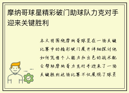 摩纳哥球星精彩破门助球队力克对手迎来关键胜利