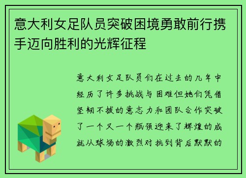 意大利女足队员突破困境勇敢前行携手迈向胜利的光辉征程