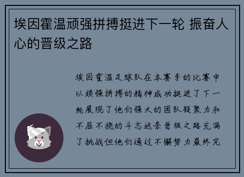 埃因霍温顽强拼搏挺进下一轮 振奋人心的晋级之路