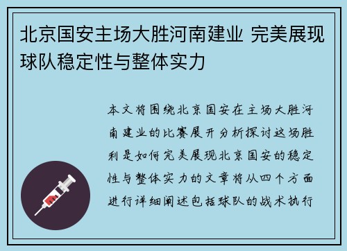 北京国安主场大胜河南建业 完美展现球队稳定性与整体实力