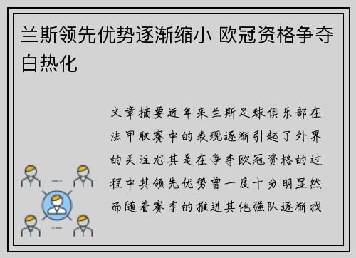 兰斯领先优势逐渐缩小 欧冠资格争夺白热化