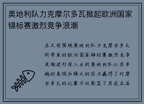 奥地利队力克摩尔多瓦掀起欧洲国家锦标赛激烈竞争浪潮