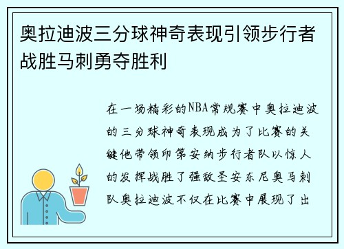 奥拉迪波三分球神奇表现引领步行者战胜马刺勇夺胜利