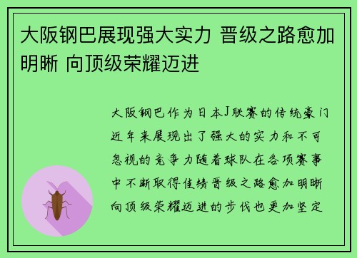 大阪钢巴展现强大实力 晋级之路愈加明晰 向顶级荣耀迈进