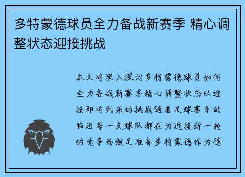 多特蒙德球员全力备战新赛季 精心调整状态迎接挑战