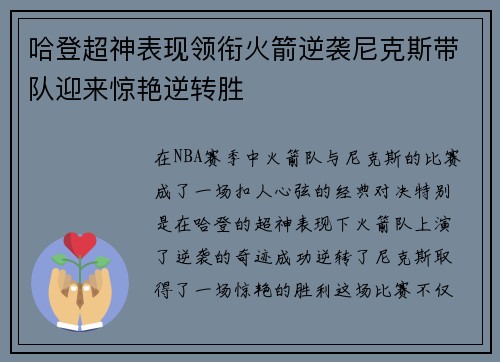 哈登超神表现领衔火箭逆袭尼克斯带队迎来惊艳逆转胜