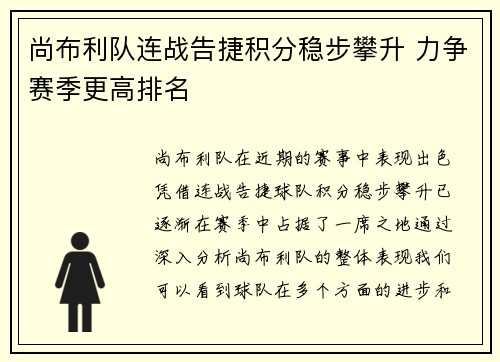 尚布利队连战告捷积分稳步攀升 力争赛季更高排名