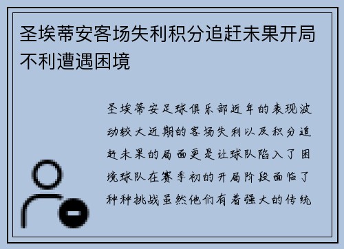 圣埃蒂安客场失利积分追赶未果开局不利遭遇困境