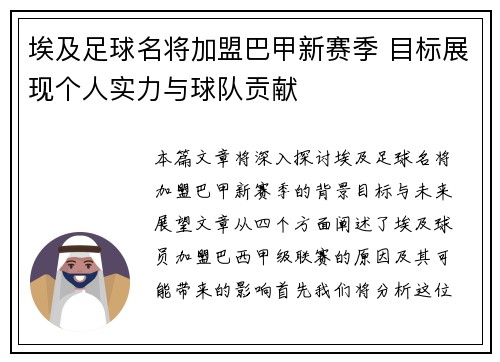 埃及足球名将加盟巴甲新赛季 目标展现个人实力与球队贡献