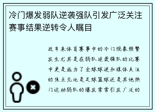冷门爆发弱队逆袭强队引发广泛关注赛事结果逆转令人瞩目