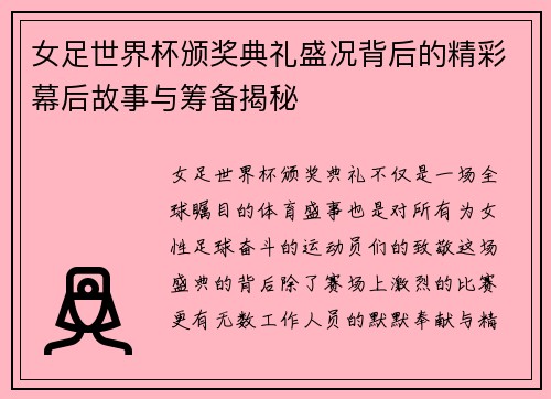 女足世界杯颁奖典礼盛况背后的精彩幕后故事与筹备揭秘