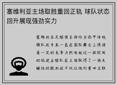 塞维利亚主场取胜重回正轨 球队状态回升展现强劲实力