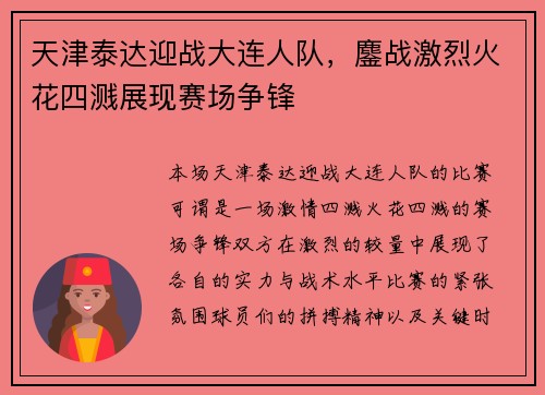 天津泰达迎战大连人队，鏖战激烈火花四溅展现赛场争锋
