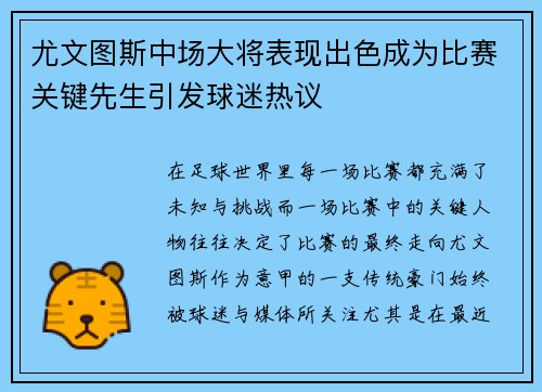 尤文图斯中场大将表现出色成为比赛关键先生引发球迷热议