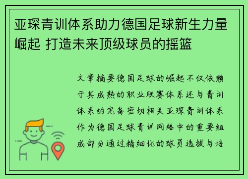 亚琛青训体系助力德国足球新生力量崛起 打造未来顶级球员的摇篮