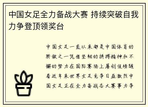 中国女足全力备战大赛 持续突破自我力争登顶领奖台