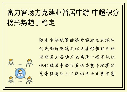 富力客场力克建业暂居中游 中超积分榜形势趋于稳定