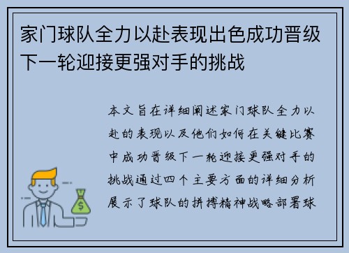 家门球队全力以赴表现出色成功晋级下一轮迎接更强对手的挑战