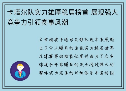 卡塔尔队实力雄厚稳居榜首 展现强大竞争力引领赛事风潮