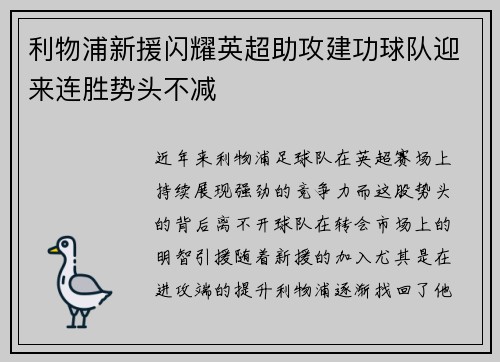 利物浦新援闪耀英超助攻建功球队迎来连胜势头不减