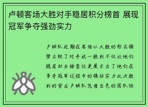 卢顿客场大胜对手稳居积分榜首 展现冠军争夺强劲实力