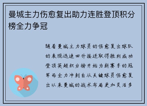 曼城主力伤愈复出助力连胜登顶积分榜全力争冠