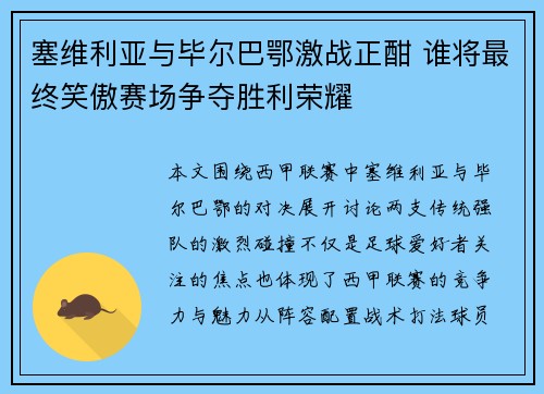 塞维利亚与毕尔巴鄂激战正酣 谁将最终笑傲赛场争夺胜利荣耀