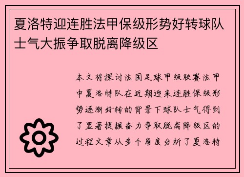夏洛特迎连胜法甲保级形势好转球队士气大振争取脱离降级区